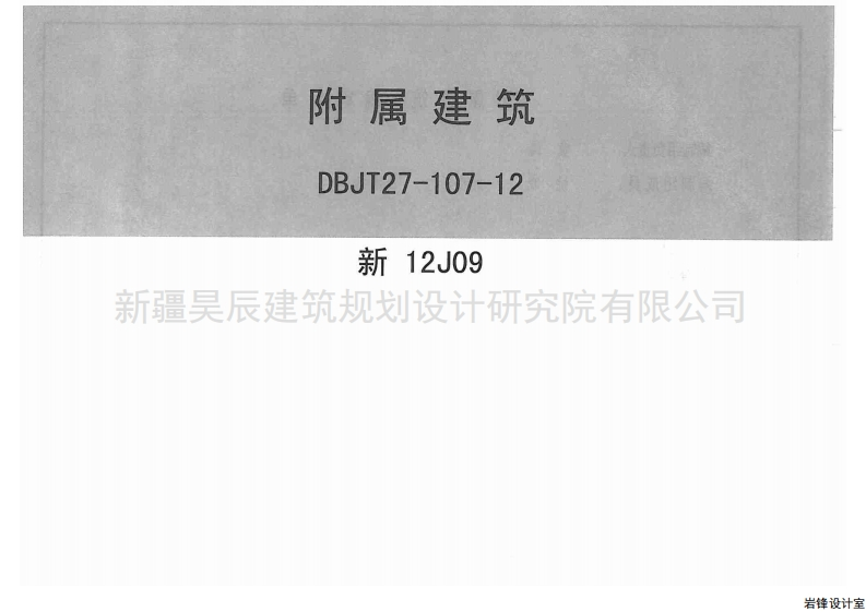 新版新12J09_附属建筑