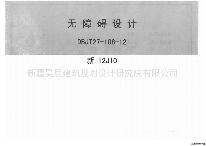 新版新12J10_无障碍设计