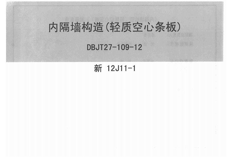 新版新12J11-1_内隔墙构造_轻质空心条板