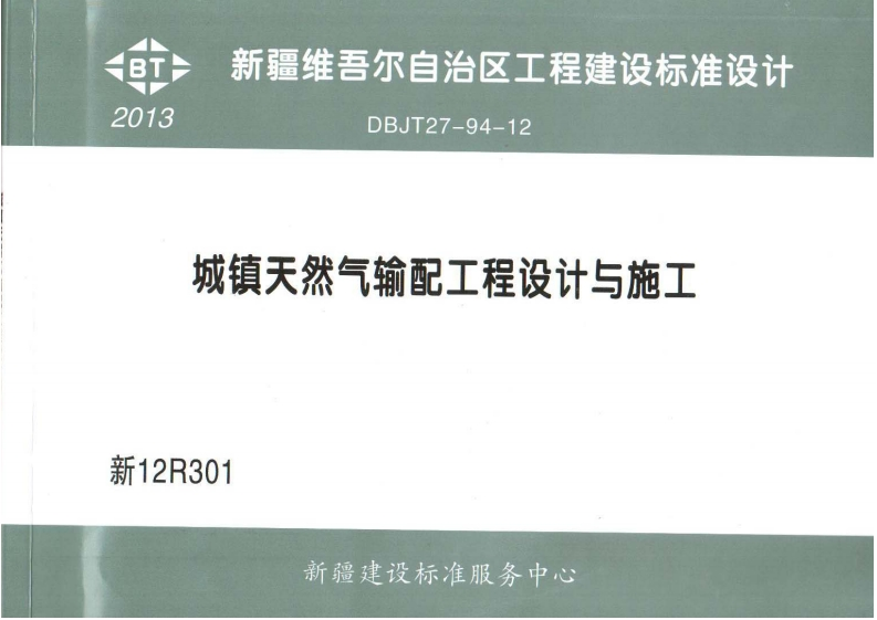 新版新12R301_城镇天然气输配工程设计与施工图集