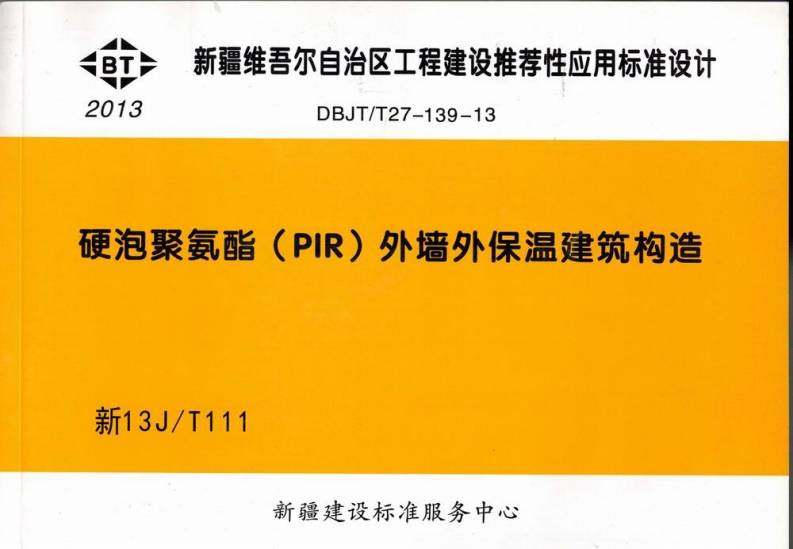 新版新13JT111_硬泡聚氨酯外墙外保温建筑构造