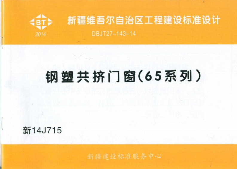 新版新14J715_钢塑共挤门窗.