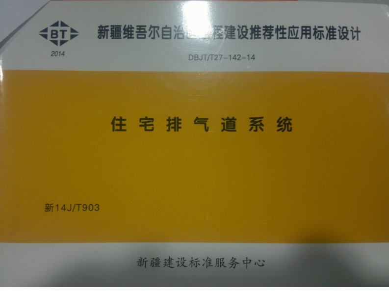 新版新14JT903_住宅排气道系统