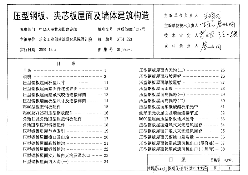新版新疆_01J9251_压型板图集_国家标准通用图集