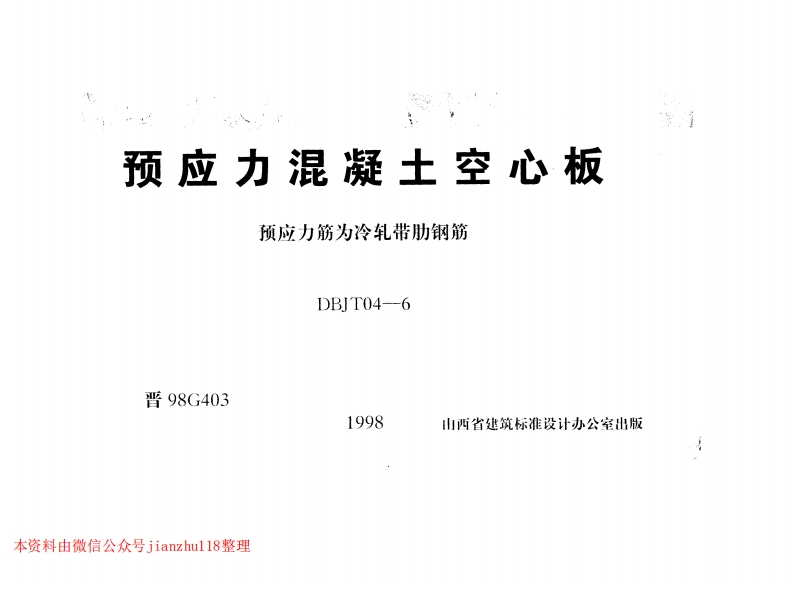 新版晋98G403预应力混凝土空心板新质力文库 - 聚焦新质生产力发展的数字化知识库_行业洞察 / 理论成果 / 实践指南免费下载新质力文库