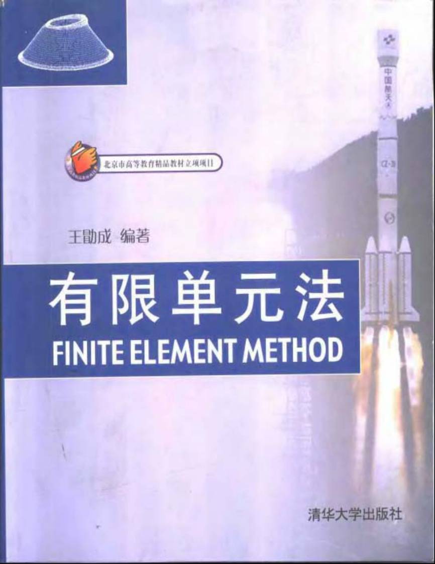 新版有限单元法_王勖成