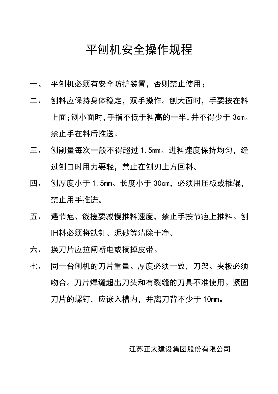 新版木工安全操作规程