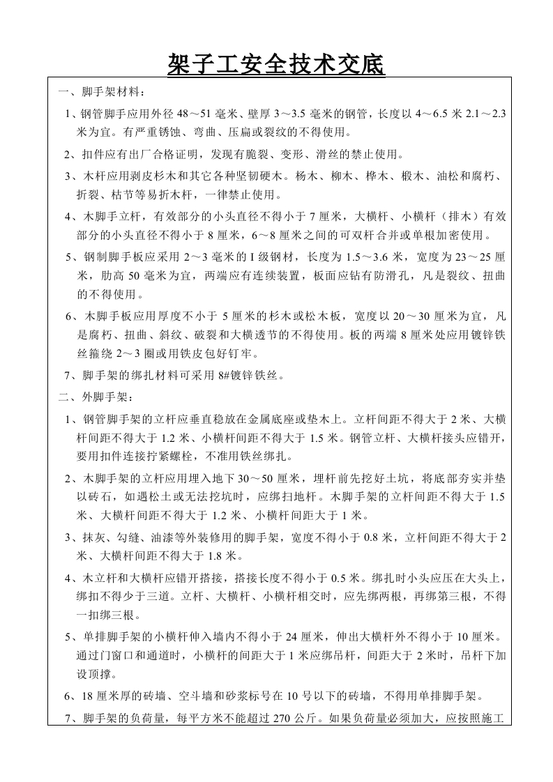 新版架子工安全技术交底