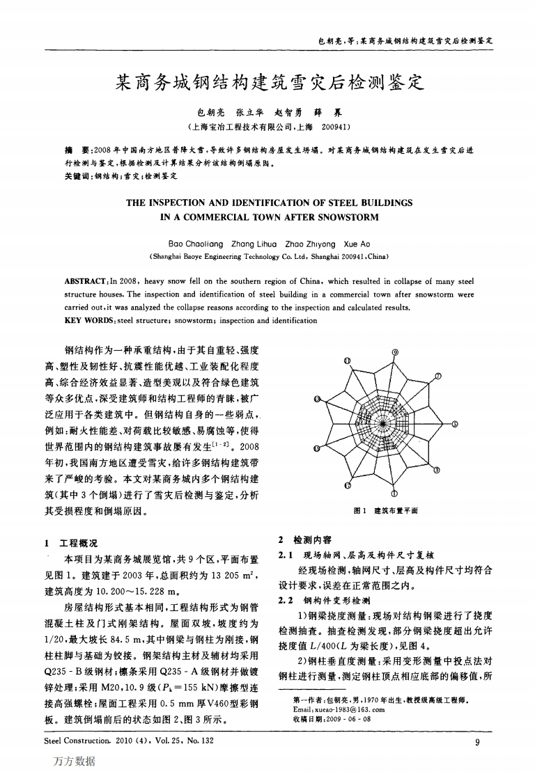 新版某商务城钢结构建筑雪灾后检测鉴定新质力文库 - 聚焦新质生产力发展的数字化知识库_行业洞察 / 理论成果 / 实践指南免费下载新质力文库
