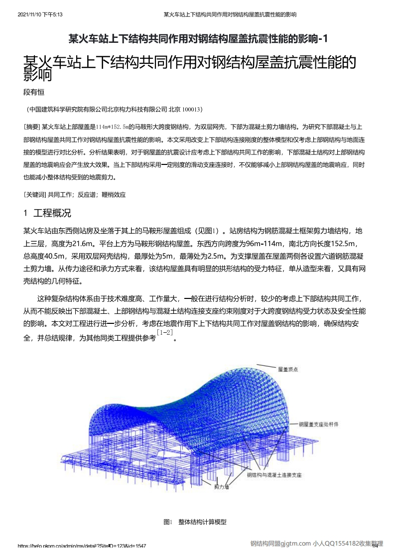 新版某火车站上下结构共同作用对钢结构屋盖抗震性能的影响