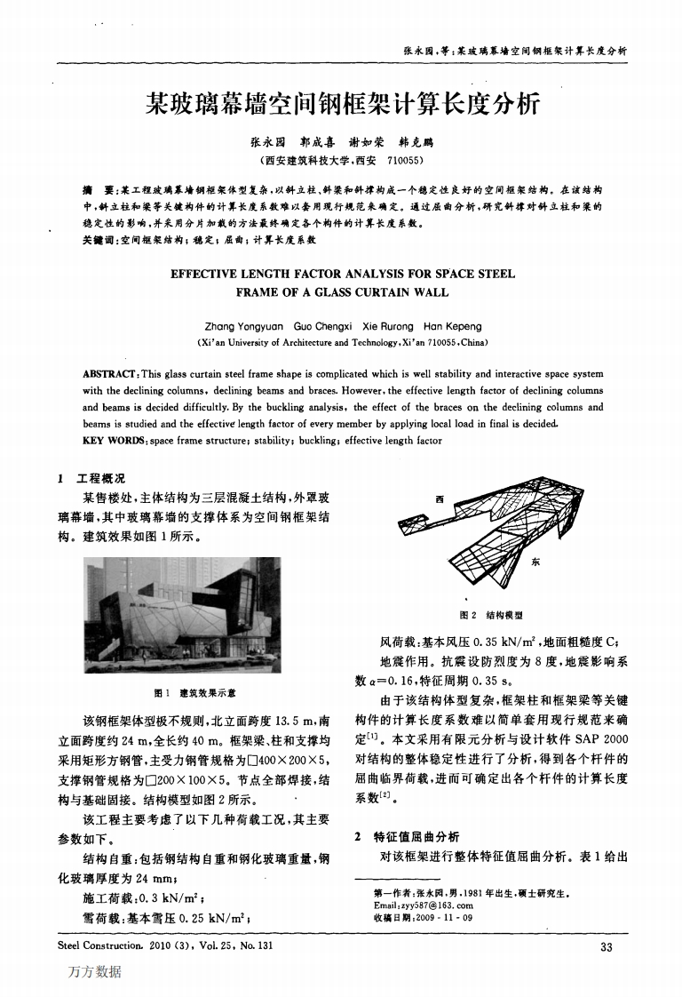 新版某玻璃幕墙空间钢框架计算长度分析