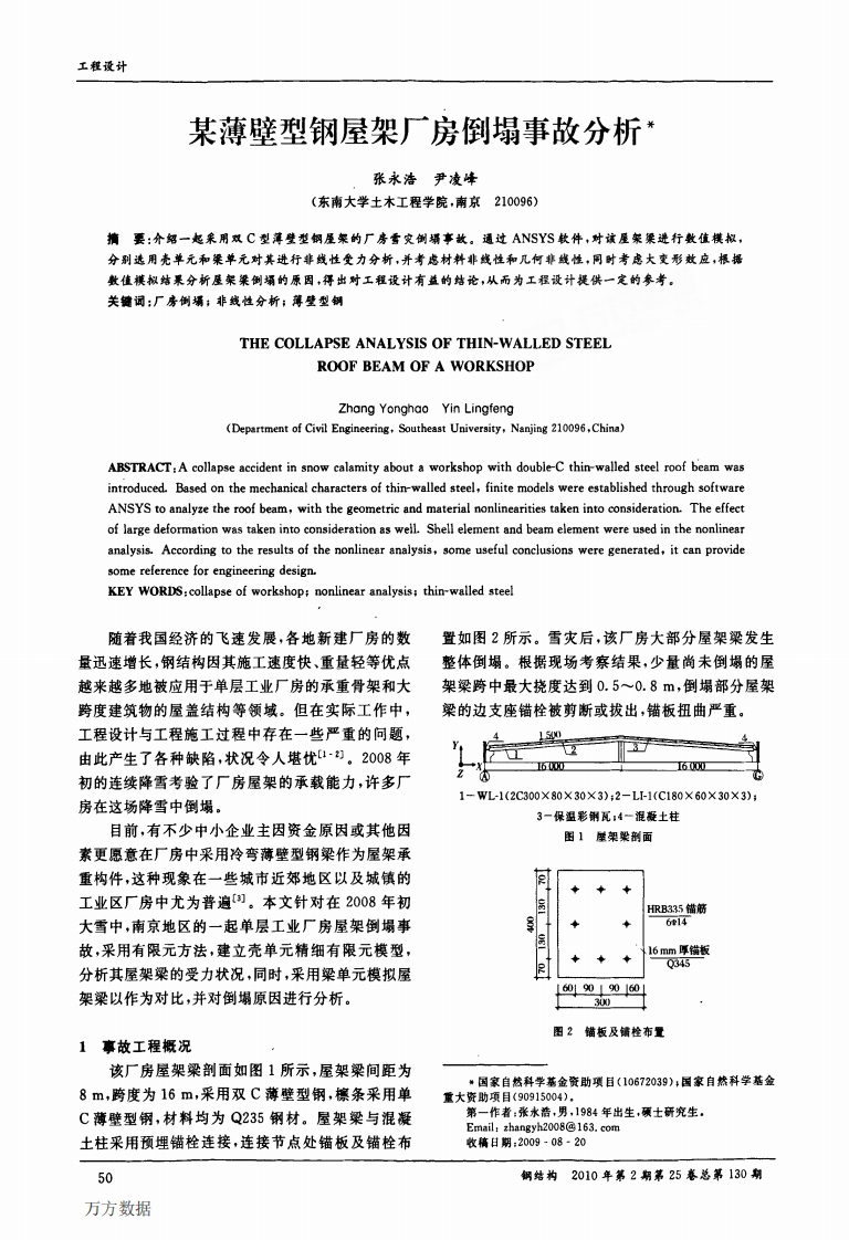 新版某薄壁型钢屋架厂房倒塌事故分析