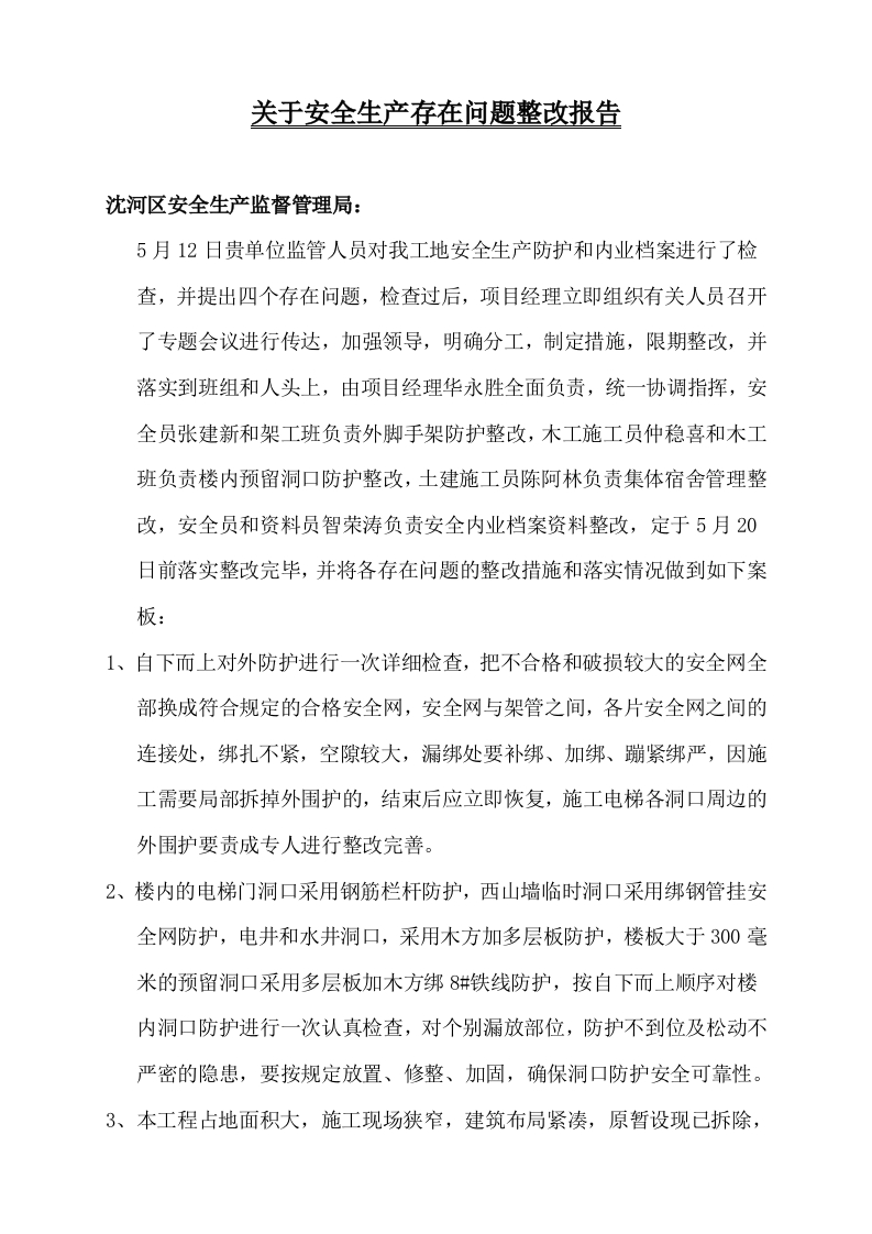 新版正太集团第一干休所安全整改