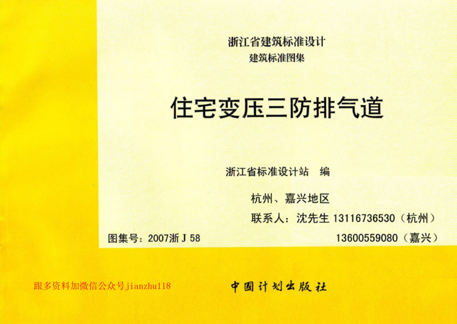 新版江苏省_2007浙J58_变压三防排气道_国家标准通用图集