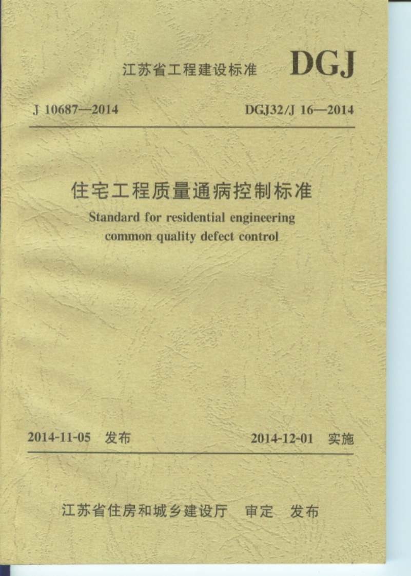 新版江苏省_DGJ32J16-2014_住宅工程质量通病防治标准_国家标准通用图集