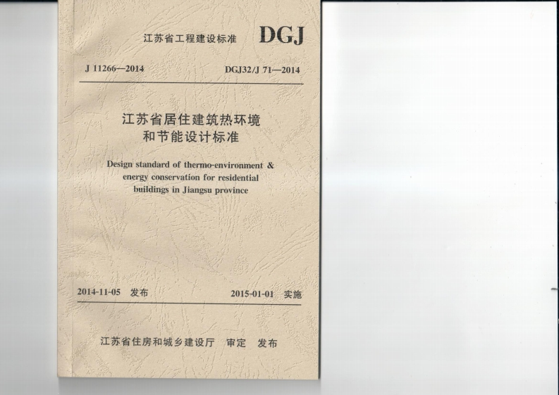 新版江苏省_DGJ32J71-2014_居住建筑热环境和节能设计标准_国家标准通用图集