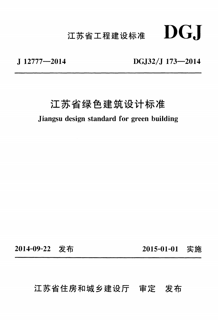 新版江苏省_DGJ32J_173-2014_绿色建筑设计标准_国家标准通用图集
