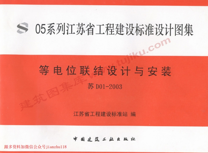 新版江苏省_苏D01-2003_等电位联结设计与安装_国家标准通用图集