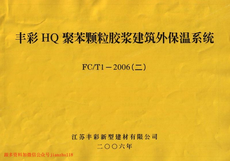 新版江苏省_苏FCT1-2006_二_HQ聚苯颗粒胶浆建筑外保温系统_国家标准通用图集