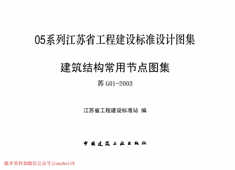 新版江苏省_苏G01-2003-建筑结构常用节点图集_国家标准通用图集