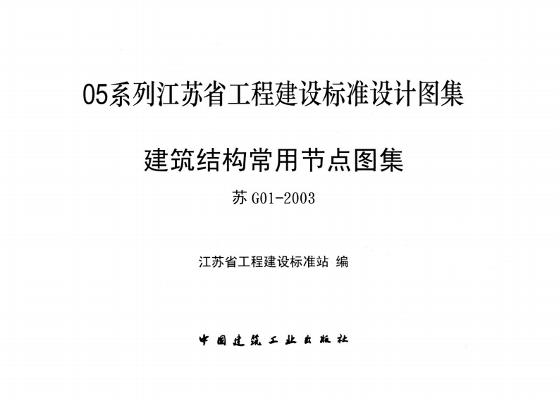 新版江苏省_苏G01-2003_建筑结构常用节点图集_国家标准通用图集