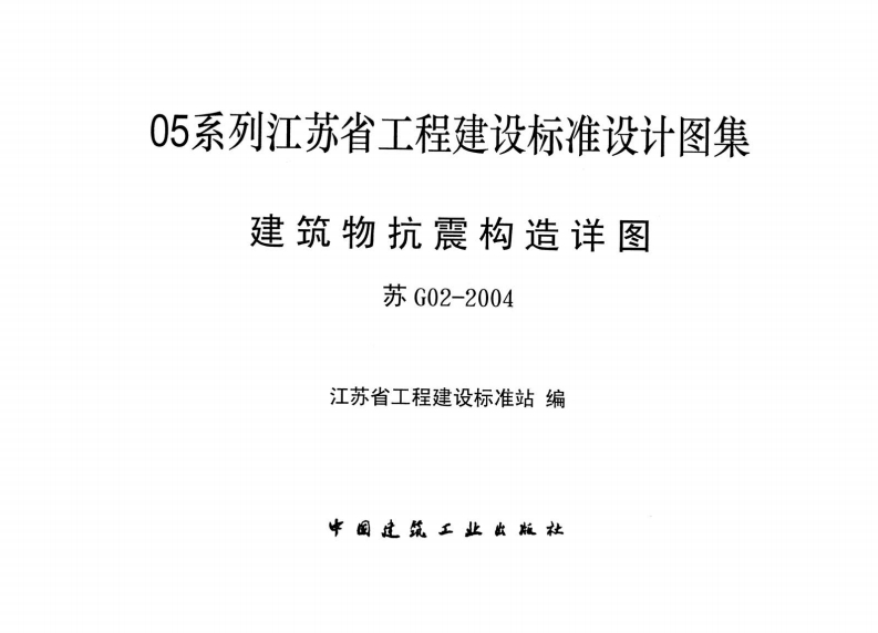 新版江苏省_苏G02-2004_建筑物抗震构造详图_国家标准通用图集