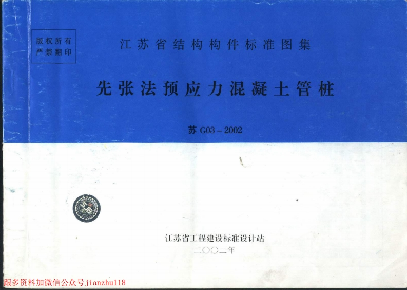新版江苏省_苏G03-2002_先张法预应力混凝土管桩_国家标准通用图集