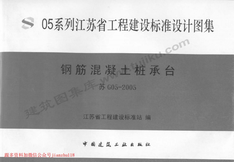 新版江苏省_苏G05-2005_钢筋混凝土桩承台_国家标准通用图集