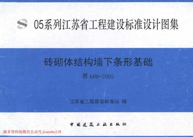 新版江苏省_苏G06-2005_砖砌体结构墙下条形基础_国家标准通用图集