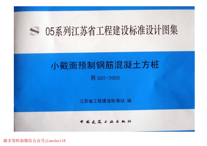 新版江苏省_苏G07-2003_小截面预制钢筋混凝土方桩_国家标准通用图集