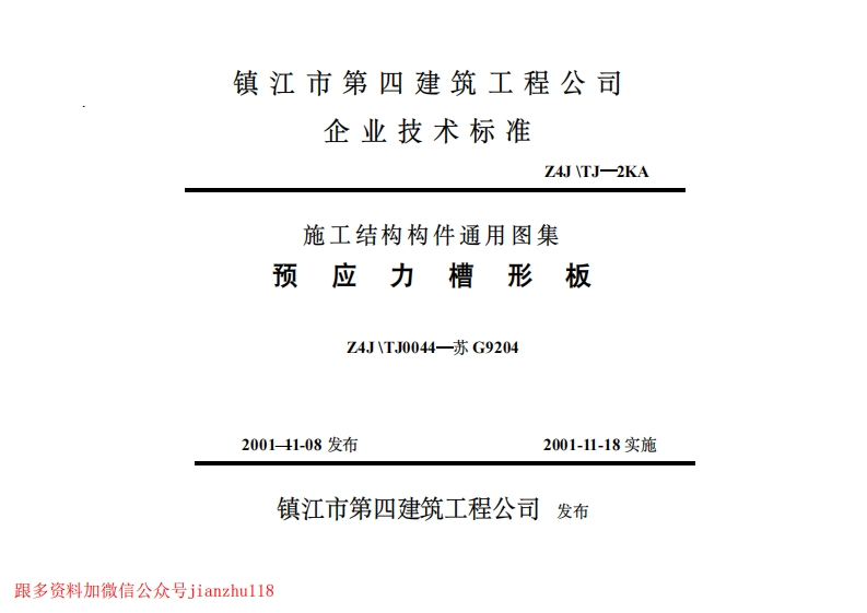 新版江苏省_苏G9204_预应力槽形板_国家标准通用图集新质力文库 - 聚焦新质生产力发展的数字化知识库_行业洞察 / 理论成果 / 实践指南免费下载新质力文库