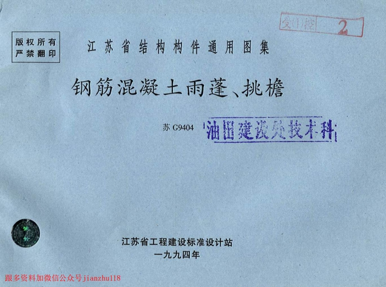 新版江苏省_苏G9404_雨蓬挑檐图集_国家标准通用图集