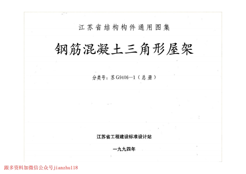 新版江苏省_苏G9406-1_钢筋混凝土三角形屋架_国家标准通用图集
