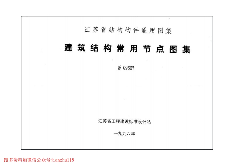 新版江苏省_苏G9607_建筑结构常用节点图集_国家标准通用图集