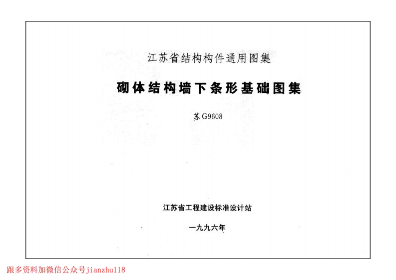 新版江苏省_苏G9608_砌体结构墙下条形基础图集_国家标准通用图集
