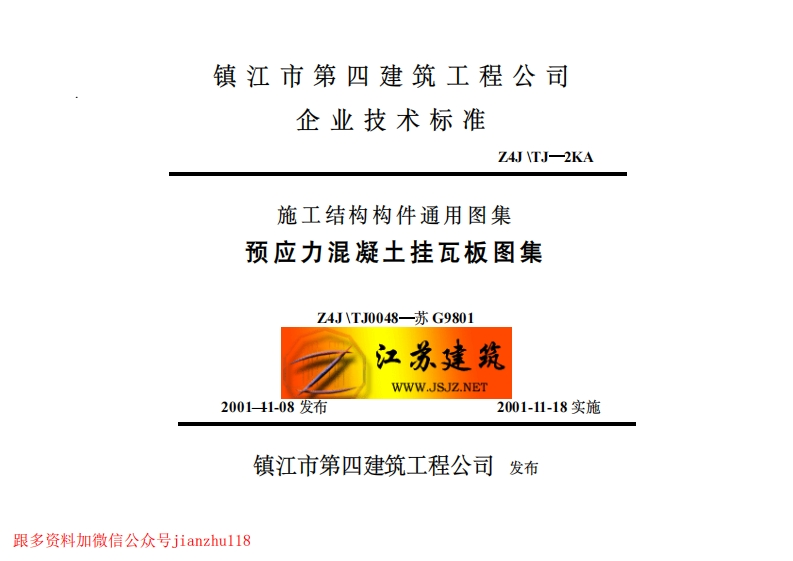 新版江苏省_苏G9801_预应力混凝土挂瓦板图集_国家标准通用图集