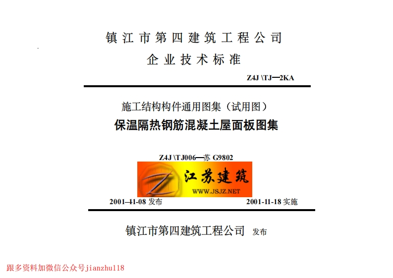 新版江苏省_苏G9802_保温隔热钢筋砼屋面板_国家标准通用图集