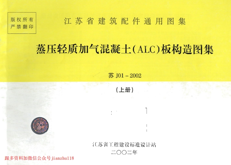 新版江苏省_苏J01-2002_蒸压轻质加气混凝土_ALC_板构造图集_上册__国家标准通用图集