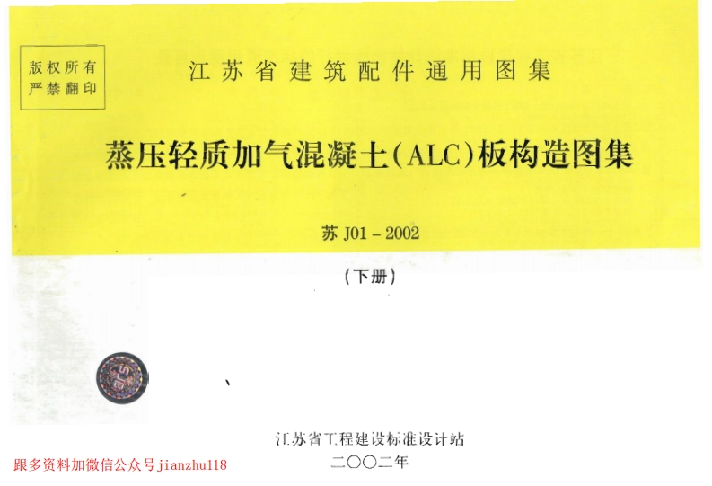新版江苏省_苏J01-2002_蒸压轻质加气混凝土_ALC_板构造图集_下册__国家标准通用图集