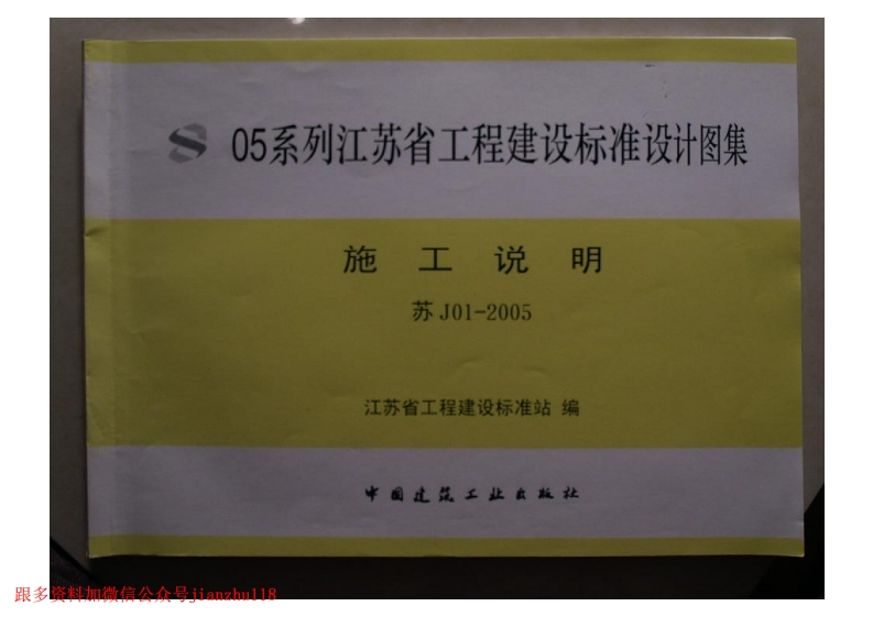 新版江苏省_苏J01-2005_施工说明_国家标准通用图集