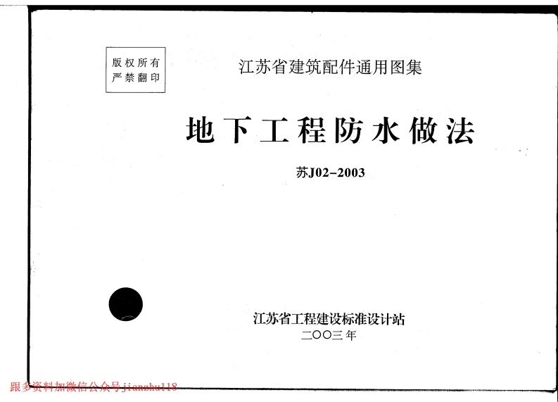 新版江苏省_苏J02-2003_地下工程防水做法_国家标准通用图集