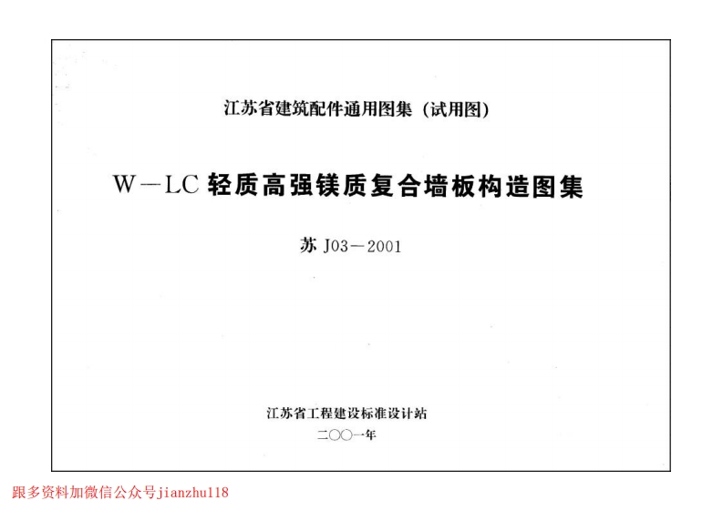 新版江苏省_苏J03-2001_W-LC轻质高强镁质复合墙板构造图集_国家标准通用图集