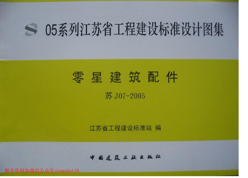 新版江苏省_苏J07-2005_零星建筑配件_国家标准通用图集