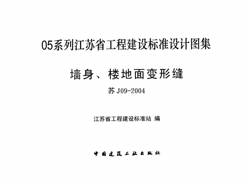 新版江苏省_苏J09-2004_墙身_楼地面变形缝_国家标准通用图集