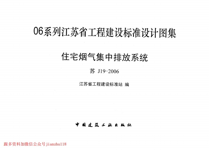 新版江苏省_苏J19-2006_住宅烟气集中排放系统_国家标准通用图集新质力文库 - 聚焦新质生产力发展的数字化知识库_行业洞察 / 理论成果 / 实践指南免费下载新质力文库