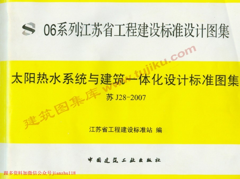 新版江苏省_苏J28-2007_太阳热水系统与建筑一体化设计标准图集_国家标准通用图集