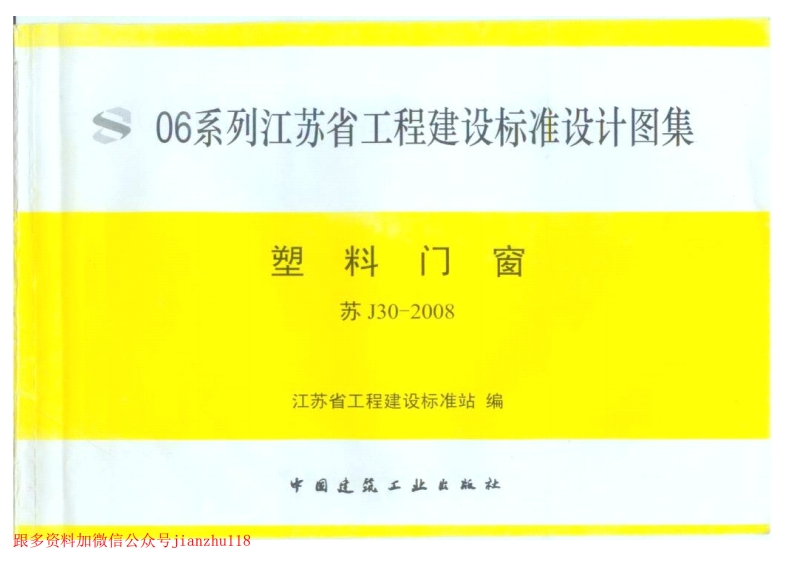 新版江苏省_苏J30-2008_塑料门窗_国家标准通用图集