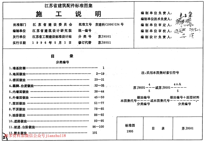 新版江苏省_苏J9501_施工说明_国家标准通用图集