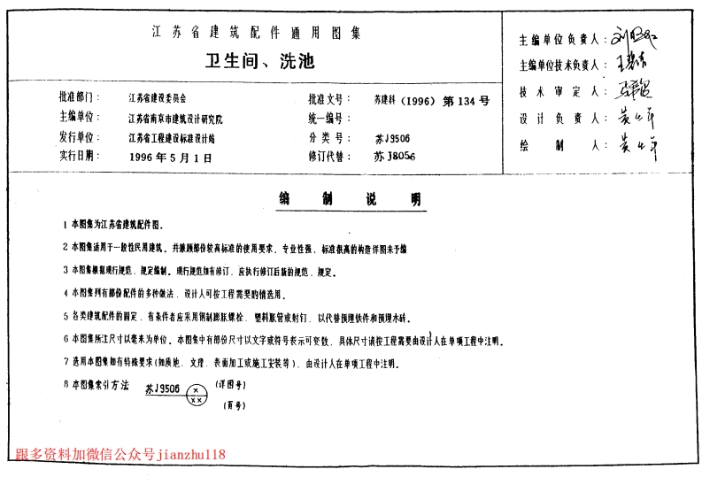 新版江苏省_苏J9506_卫生间_洗池通用图集_国家标准通用图集