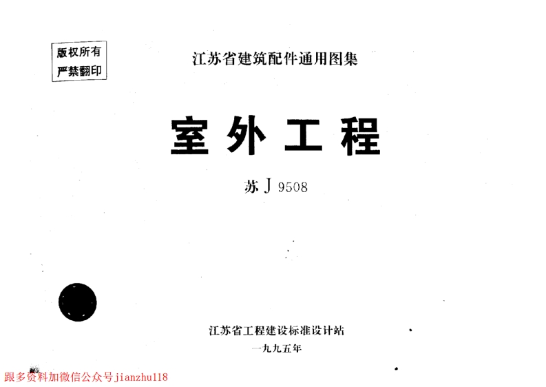 新版江苏省_苏J9508_室外工程_国家标准通用图集新质力文库 - 聚焦新质生产力发展的数字化知识库_行业洞察 / 理论成果 / 实践指南免费下载新质力文库